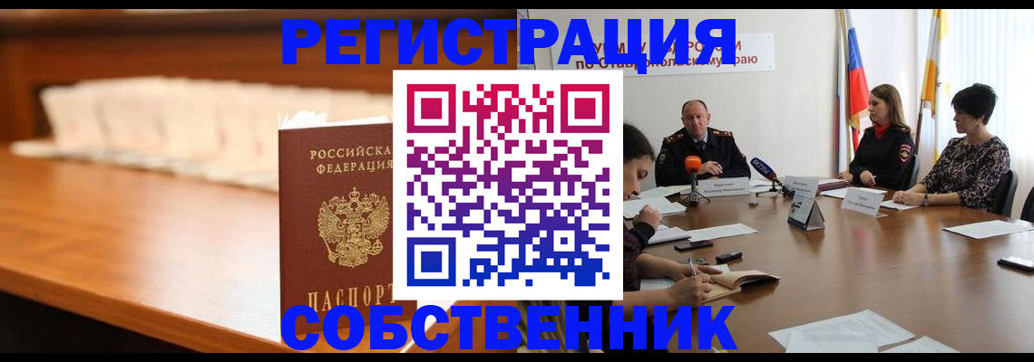 временная регистрация купить в Саратове